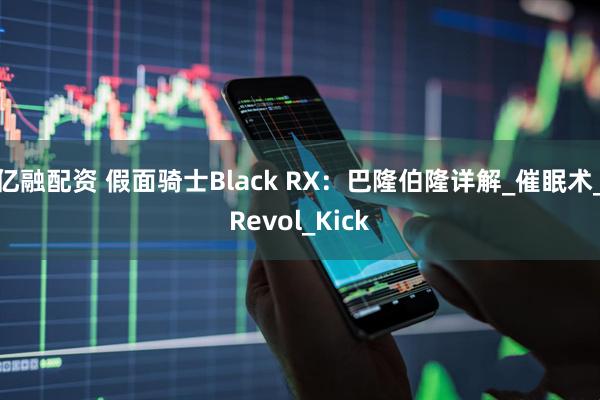 亿融配资 假面骑士Black RX：巴隆伯隆详解_催眠术_Revol_Kick